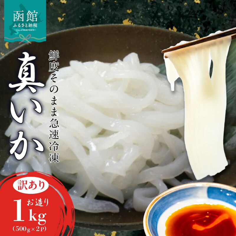 【ふるさと納税】真いか お造り 500g × 2袋 1kg 訳あり いか刺身 いかそうめん いか 三陸 北海道沖産 不揃い 鮮度抜群 業務用 急速冷凍 海鮮 刺身 いか納豆 いか明太子 お取り寄せ お取り寄せグルメ 北海道 函館市 送料無料
