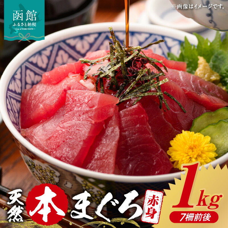 【ふるさと納税】函館産 本まぐろづくし マグロ 1kg 天然 本まぐろ 赤身 刺身 お刺身 丼 海鮮 海鮮丼 ま印水産 マグロ界の王様 鮮やか 扱いやすい シンプル 濃い 旨味 黒い海のダイヤ 北海道 函館 送料無料 お取り寄せグルメ