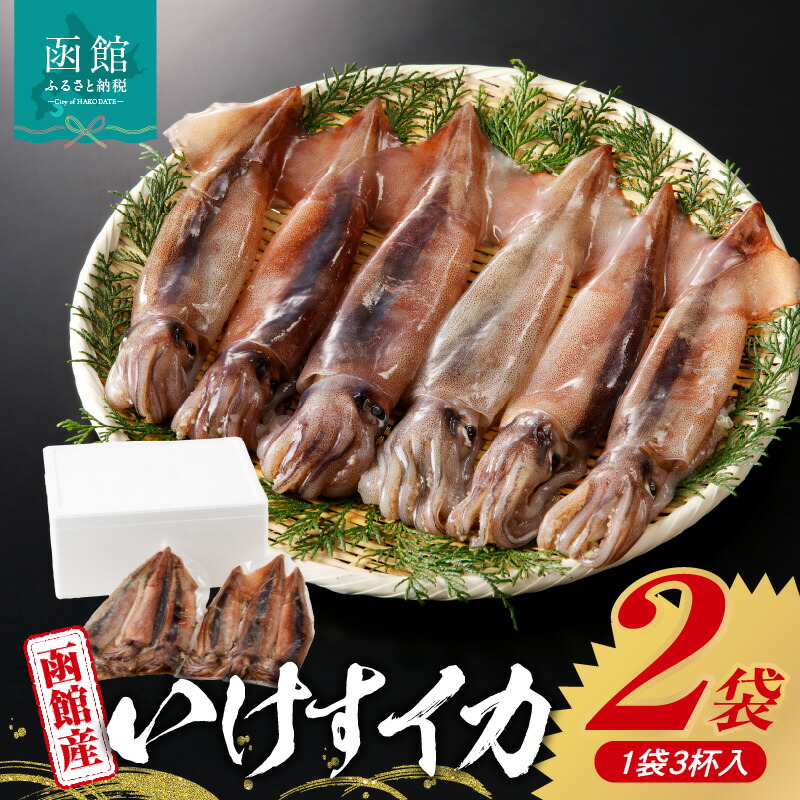 【ふるさと納税】函館産いけすイカ スルメイカ 3杯 × 2袋 いか刺身 いかそうめん いか 鮮度抜群 海鮮 刺身 いか納豆 いか明太子 お取り寄せ お取り寄せグルメ 北海道 函館市 送料無料