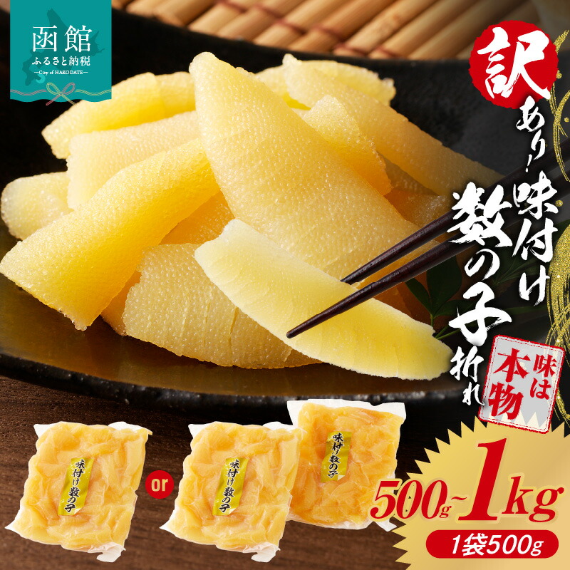 【ふるさと納税】訳あり 味付け 数の子 折れ 選べる 容量 500g 1000g 味は本物 歯ごたえ 食感 食べ応え おつまみ トッピング 魚卵 ごはんのお供 和え物 アレンジ 正月 冷凍 グルメ お取り寄せ お取り寄せグルメ 北海道 函館市 送料無料