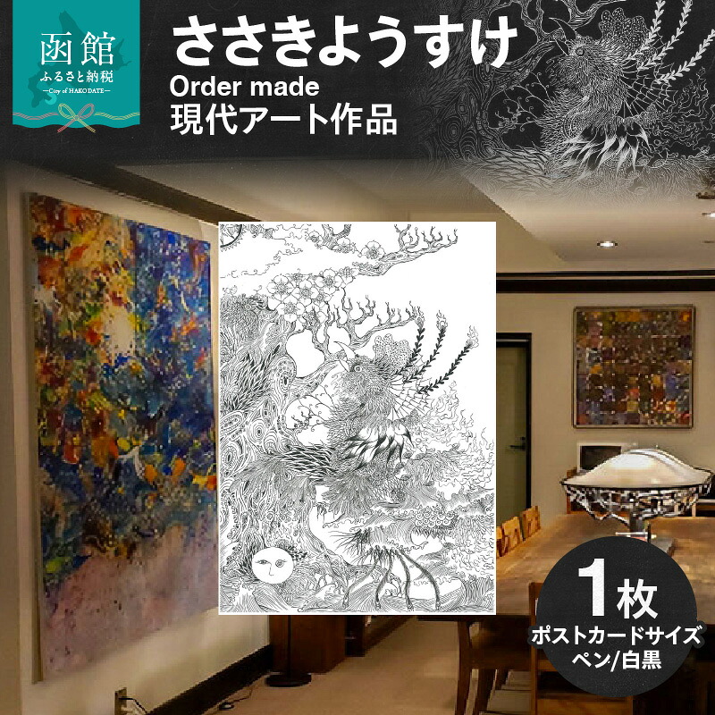 【ふるさと納税】現代アート 作品 ポストカード ささきようすけ オーダーメイド 受注生産 現代アーティスト 絵具 カラー おしゃれ 一点もの デスク小物 インテリア オフィス リビング 函館在住 北海道 函館市 送料無料｜北海道函館市 14,000円