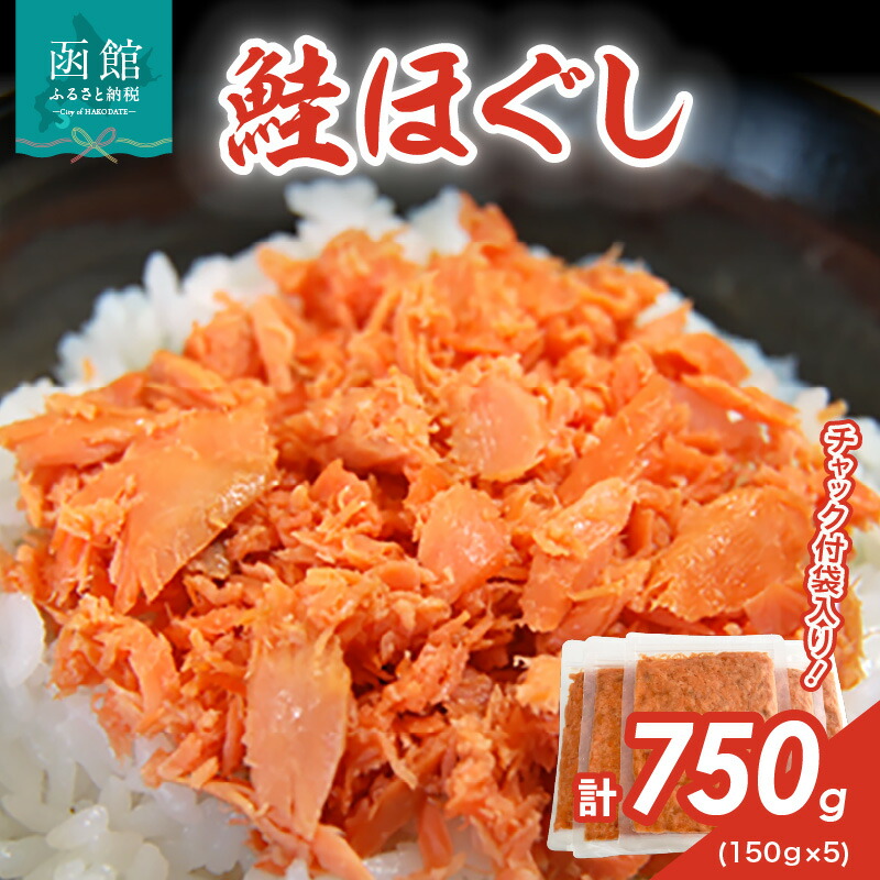 【ふるさと納税】鮭ほぐし 150g × 5袋 計 750g 保存 便利 チャック付 こだわり 北海道産 しっとり 食感 鮭フレーク サケ フレーク お手軽 ご飯のお供 おかず 朝食 茶漬け 魚介類 食品 食べ物 水産 加工品 お取り寄せ お取り寄せグルメ 北海道 函館 ふるさと 送料無料