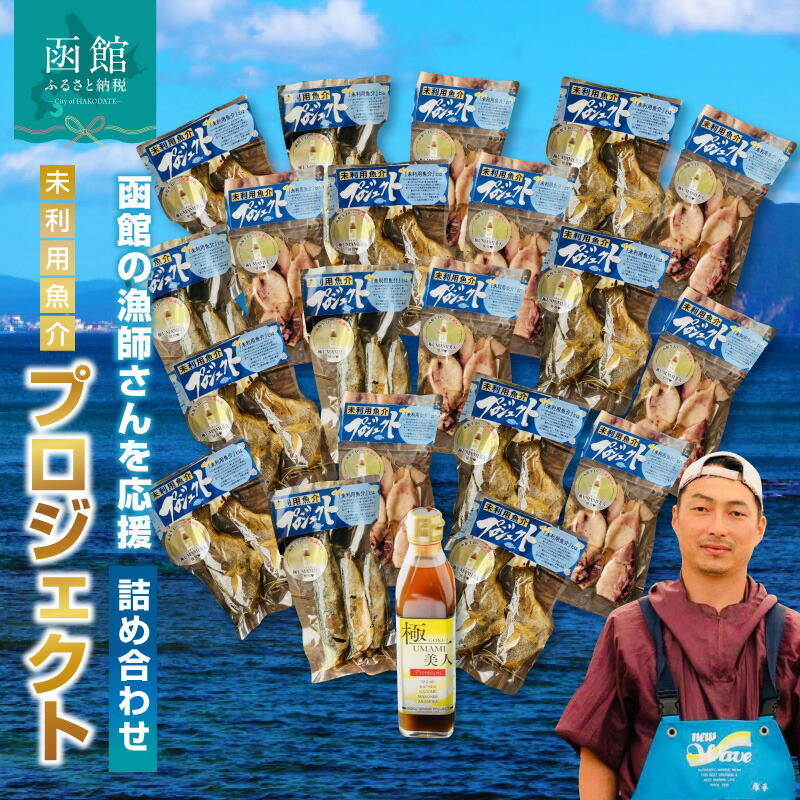 【ふるさと納税】函館の漁師さんを応援！未利用魚介 プロジェクト 詰め合わせ 2 万能調味料 極UMAMI美人 たなごの美人焼き さばの美人焼き いかの美人焼き レトルト技術 常備品 マイルド お取り寄せ お取り寄せグルメ 北海道 函館 送料無料