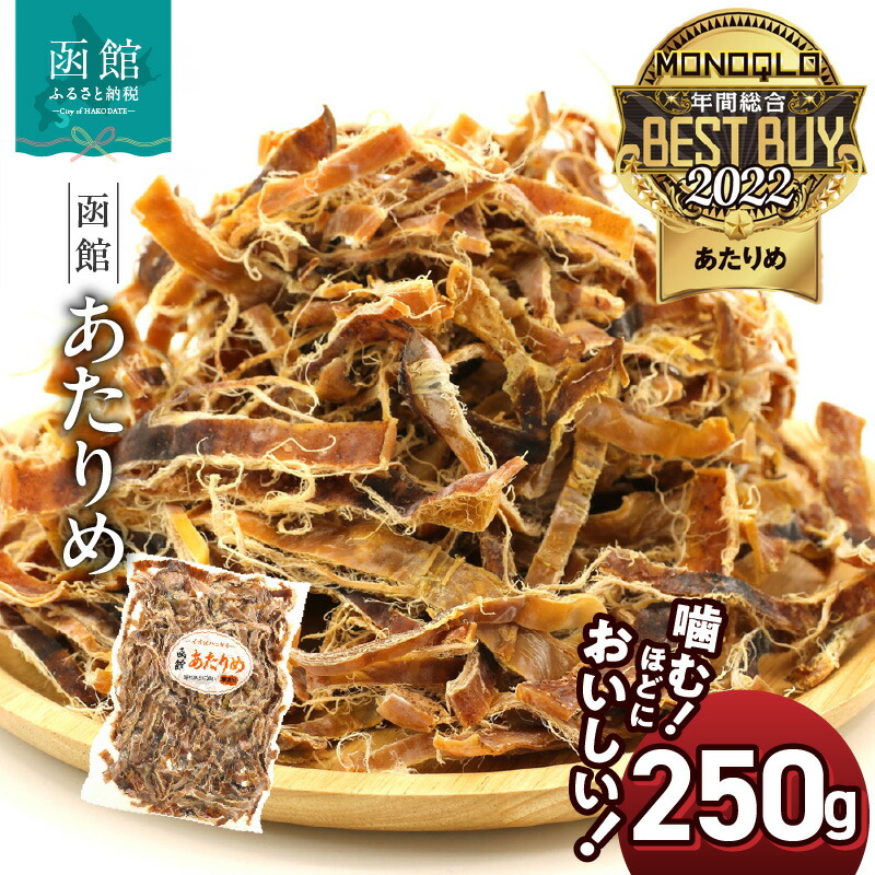 【ふるさと納税】函館 あたりめ 250g 無塩 直火 焼き上げた 噛みやすい 味 染み出しやすい 程よい 毛羽立ち カット 噛むほど おいしい おつまみ 珍味 保管 便利 チャック付き 食品 食べ物 魚介類 加工品 グルメ お取り寄せ お取り寄せグルメ 北海道 函館市 送料無料