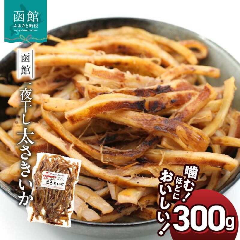 【ふるさと納税】さきいか 一夜干し 函館えさん昆布の会 太さきいか 300g 国産 いか おつまみ 珍味 チャック袋入り 香ばしい 食感 ソフトさきいか スルメイカ 楽天ショップオブザイヤー 2022 海産物ジャンル賞 受賞 北海道 函館 送料無料