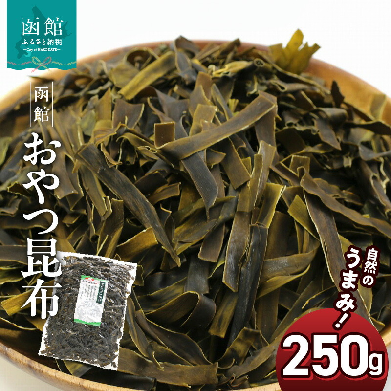 【ふるさと納税】 函館 おやつ昆布 250g 函館えさん昆布の会 おつまみこんぶ おしゃぶり昆布 チャック袋入り ふるさと納税 おしゃぶり 昆布 おつまみ
