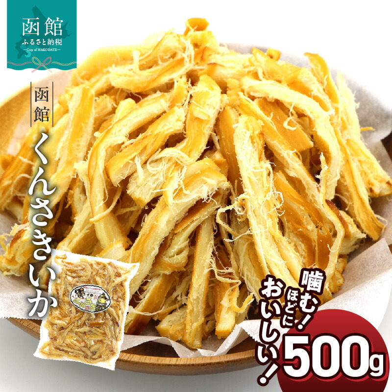 【ふるさと納税】ポスト投函 おつまみ おやつ 珍味 お酒のあて イカ くんさき 500g さきいか するめいか するめ 太先き 燻製 スモーク 乾き物 チャック袋 楽天ショップオブザイヤー 北海道 函館 送料無料