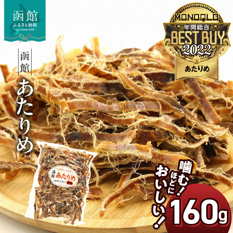 【ふるさと納税】【批評誌MONOQLO 2022年度 年間ベストバイ賞受賞】あたりめ 160g 直火 焼き上げ チャック付き 保存 便利 香ばしい 旨味 噛み応え スルメイカ おつまみ 酒の肴 家飲み 宅飲み いか 珍味 函館えさん昆布の会 お取り寄せ 北海道 函館市 送料無料