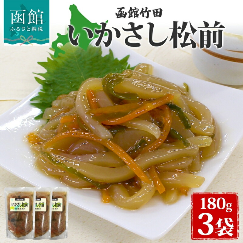 【ふるさと納税】いかさし松前 180g 3袋 北海道 イカ 松前漬け 漬け物 醤油 海鮮 生鮮 珍味 おつまみ ご飯 おかず お酒 晩酌 お取り寄せ グルメ 冷凍 竹田食品 函館市