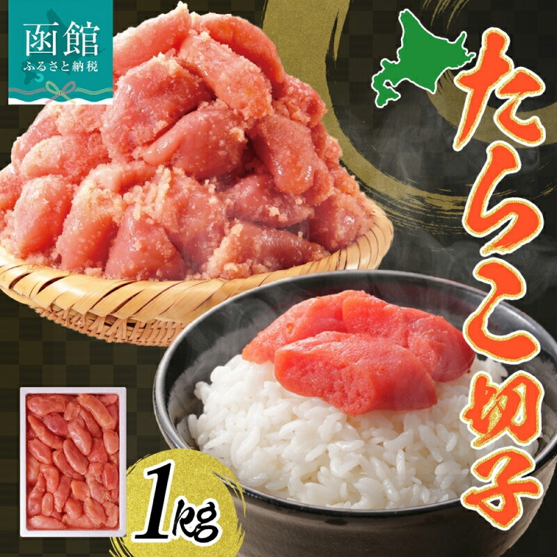 【ふるさと納税】【訳あり】 たらこ 切子 1kg 有色 海鮮 魚介 魚卵 海産物 スケトウダラ ごはん パスタ おにぎり自家用 ギフト グルメ お取り寄せ 人気 冷凍 函館タナベ食品 北海道 函館市 12,780円