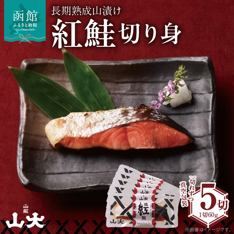 【ふるさと納税】長期熟成山漬け紅鮭 10,640円