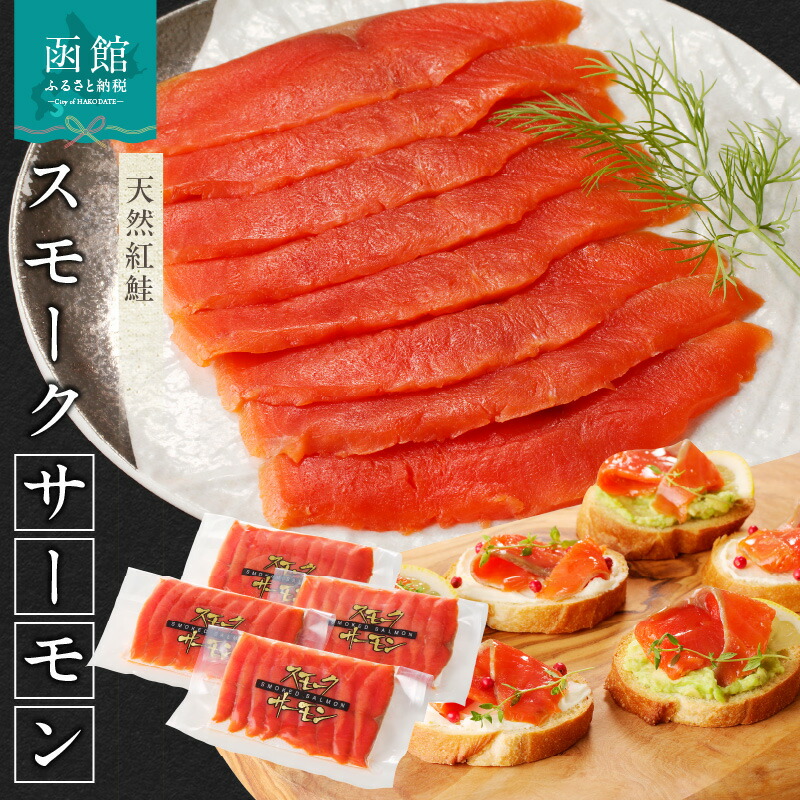 【ふるさと納税】紅鮭 スモークサーモン 84g 4パック 合計 336g 天然 中厚スライス 真空パック 冷凍 ソフト仕上げ スモーク 燻製 豊かな薫り 厳選 使いやすい そのままで カルパッチョ しゃけ サーモン 北海道 函館 送料無料 おかず 酒の肴 おつまみ お取り寄せグルメ
