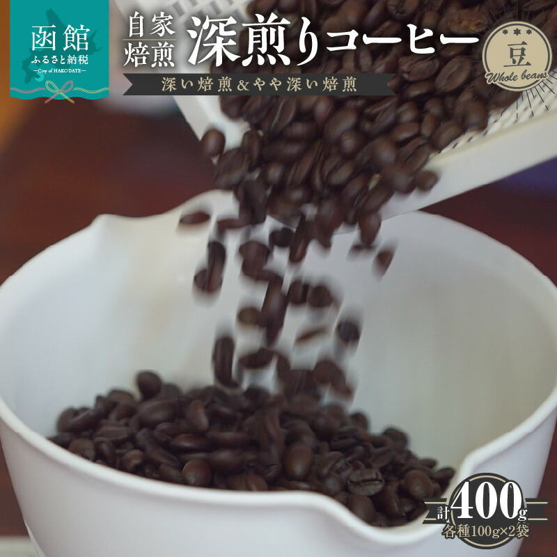 【ふるさと納税】自家焙煎 深煎りコーヒー（豆）深い焙煎100g×2・やや深い焙煎100g×2
