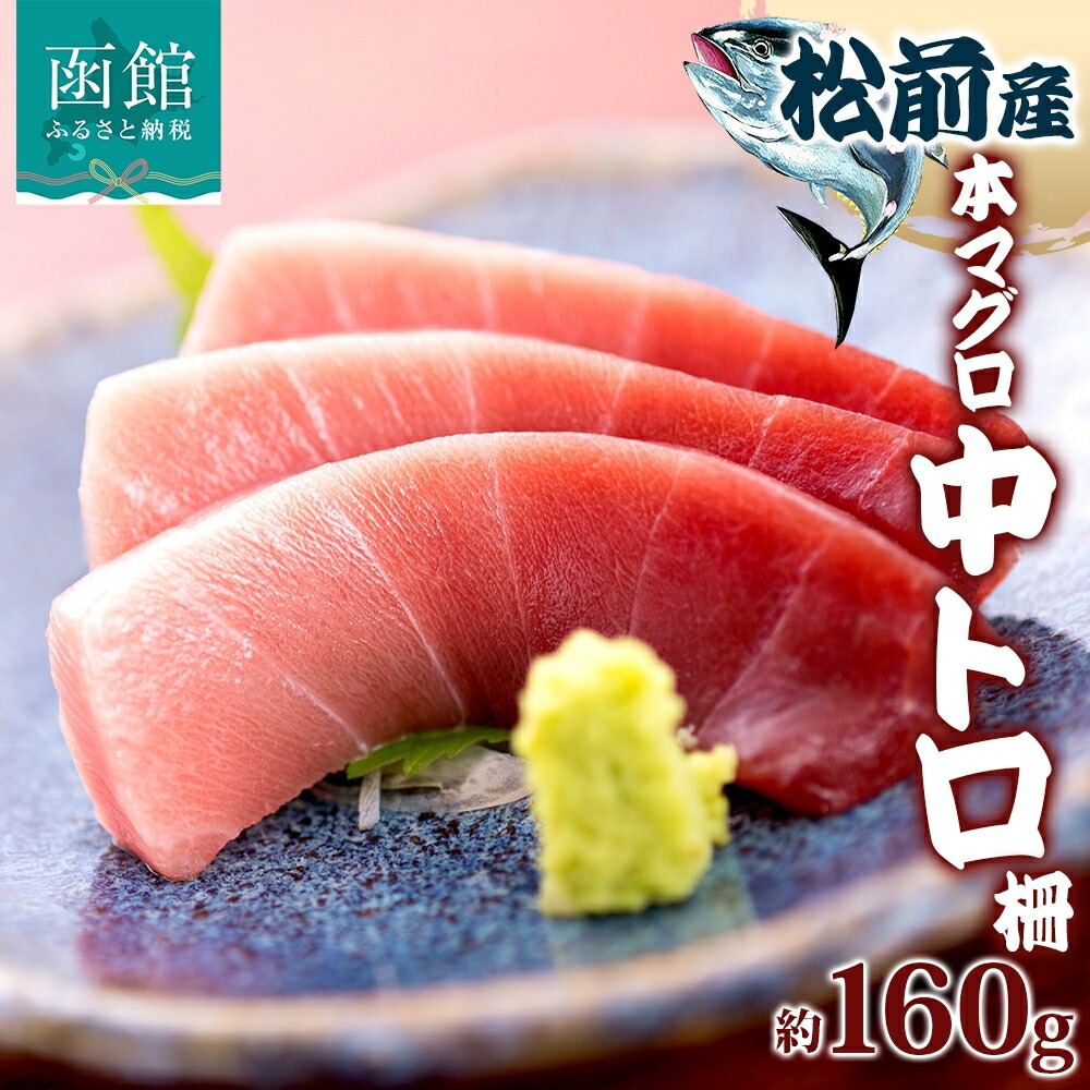 楽天市場】【ふるさと納税】戸井産 本マグロ 中トロ 約160g 柵
