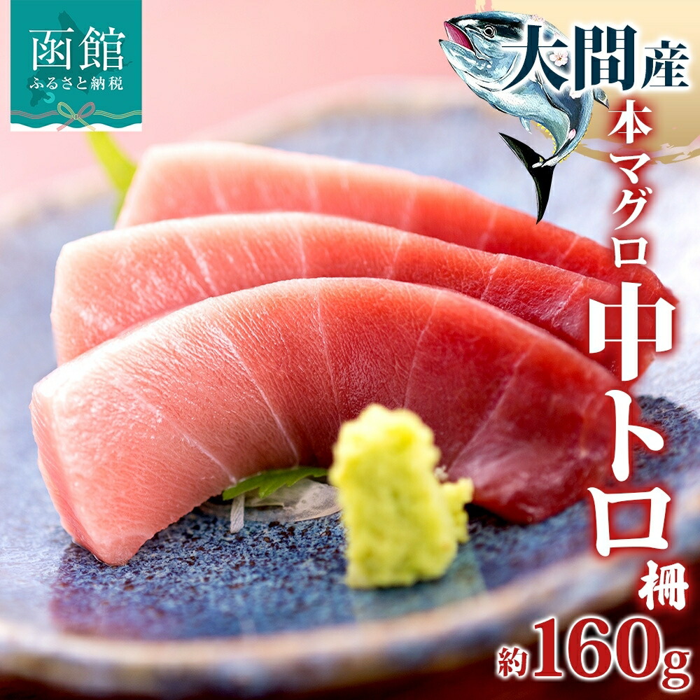 【ふるさと納税】大間産 本マグロ 中トロ 1柵 約 160g 大間まぐろ ブランド レア 鮪 クロマグロ 専門店 鮪斗 柵取り 脂 旨味 香り 甘味 寿司 刺身 炙り 海鮮 冷凍 瞬間冷凍 国産 北海道産 魚介類 水産 加工品 食品 お取り寄せ グルメ ギフト用 人気 北海道 函館市 送料無料