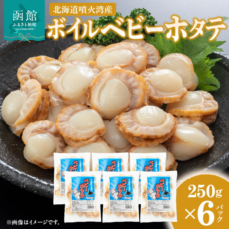 【ふるさと納税】北海道 噴火湾産 ボイル ベビーホタテ 250g × 6パック 計1.5kg 新鮮 スチームボイル 急速凍結 食べやすい サイズ お手軽 便利 フライ 炒め物 パスタ 料理 アレンジ プリプリ食感 濃厚 冷凍 お取り寄せ お取り寄せグルメ 函館市 送料無料