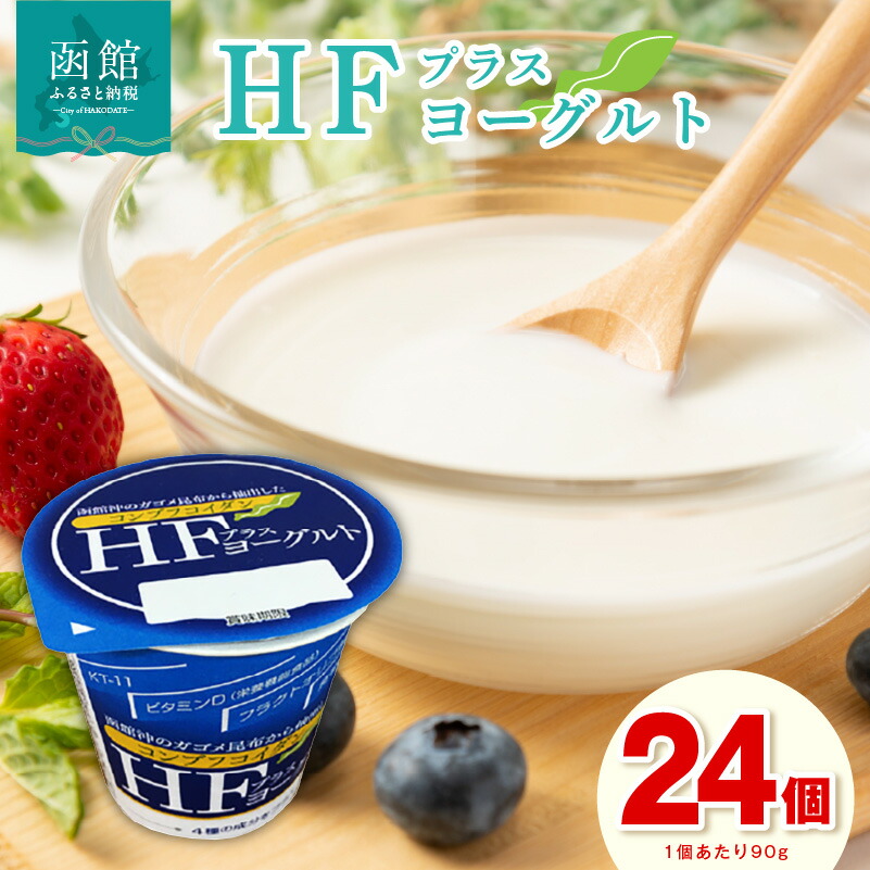 【ふるさと納税】HFプラスヨーグルト 24個セット 北海道 函館 免疫力アップ がごめ昆布 フコイダン クリスパタス菌 花粉症緩和 ギリシャ風|北海道函館市