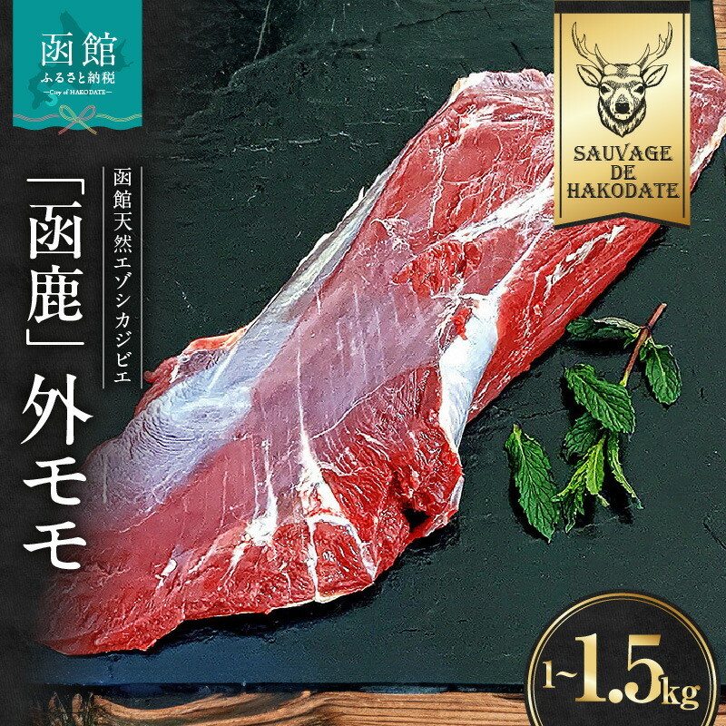 【ふるさと納税】函鹿 外モモ 選べる 1000g ~ 1500g