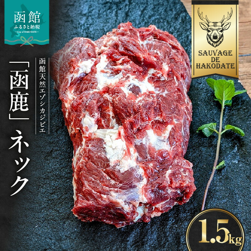 【ふるさと納税】函鹿 ネック 1500g