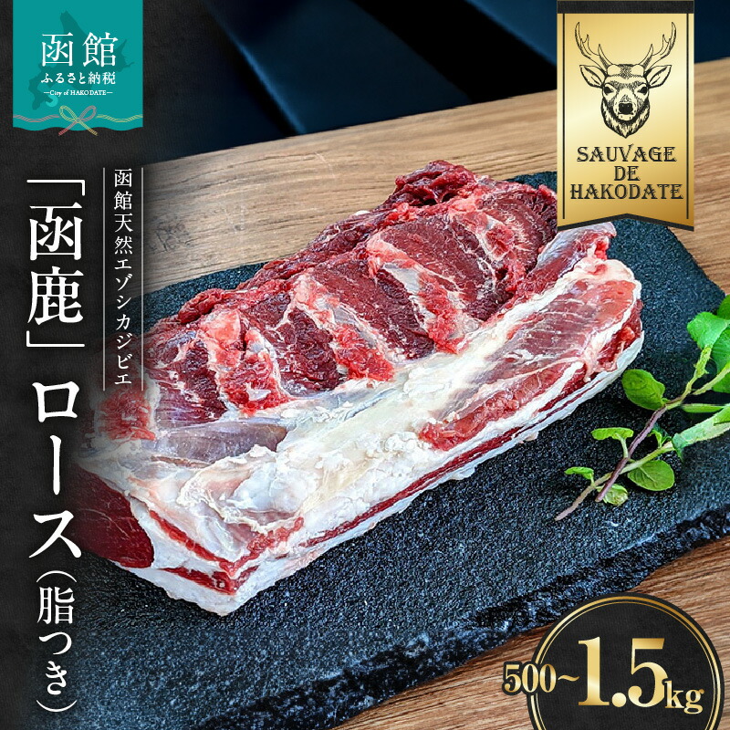 【ふるさと納税】函鹿 ロース（脂つき） 選べる 500g ~ 1500g