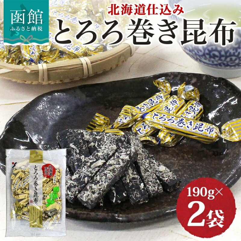 【ふるさと納税】北海道 とろろ巻き昆布 190g 2袋 おつまみ 北海道産 昆布 とろろ昆布 真昆布 個包装 国産 おやつ つまみ 加工品 ホーム パーティー お取り寄せ 山栄食品工業 送料無料 函館