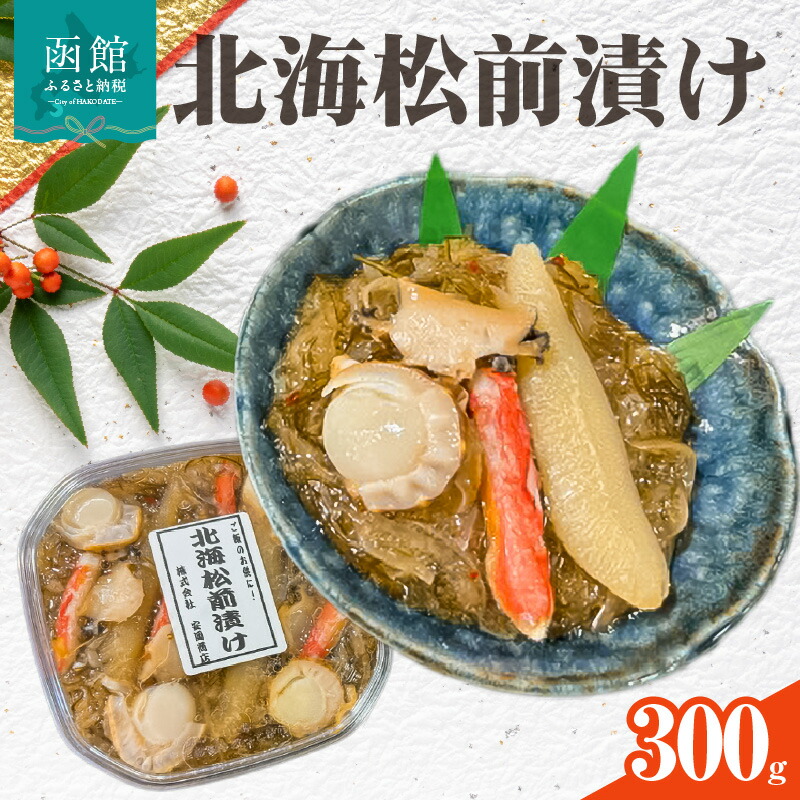 【ふるさと納税】北海 松前漬け 300g あわび かに ほたて トッピング ズワイガニ 数の子 函館 郷土料理 海の幸 贅沢 おつまみ ごはんのお供 冷凍 のし対応 贈り物 ギフト お取り寄せ お取り寄せグルメ 安岡商店 北海道 函館市 送料無料