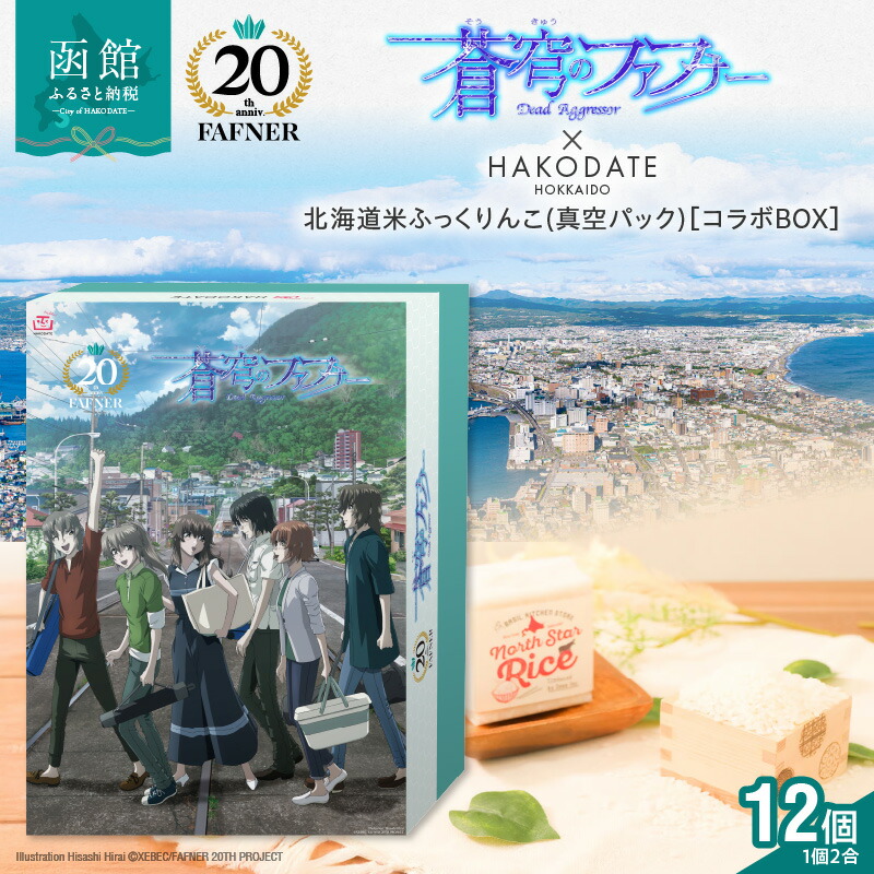 楽天市場】【ふるさと納税】【蒼穹のファフナー×函館市