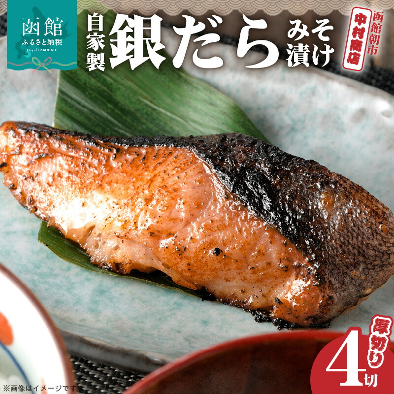 【ふるさと納税】自家製 銀だら みそ漬け 厚切り 130g × 4切 甘口 みそ味 丁寧 仕上げ 深い 味わい 味噌 グリル フライパン 焼き魚 簡単調理 海鮮 魚 冷凍 函館 朝市 中村商店 北海道 函館市 お取り寄せ お取り寄せグルメ 送料無料