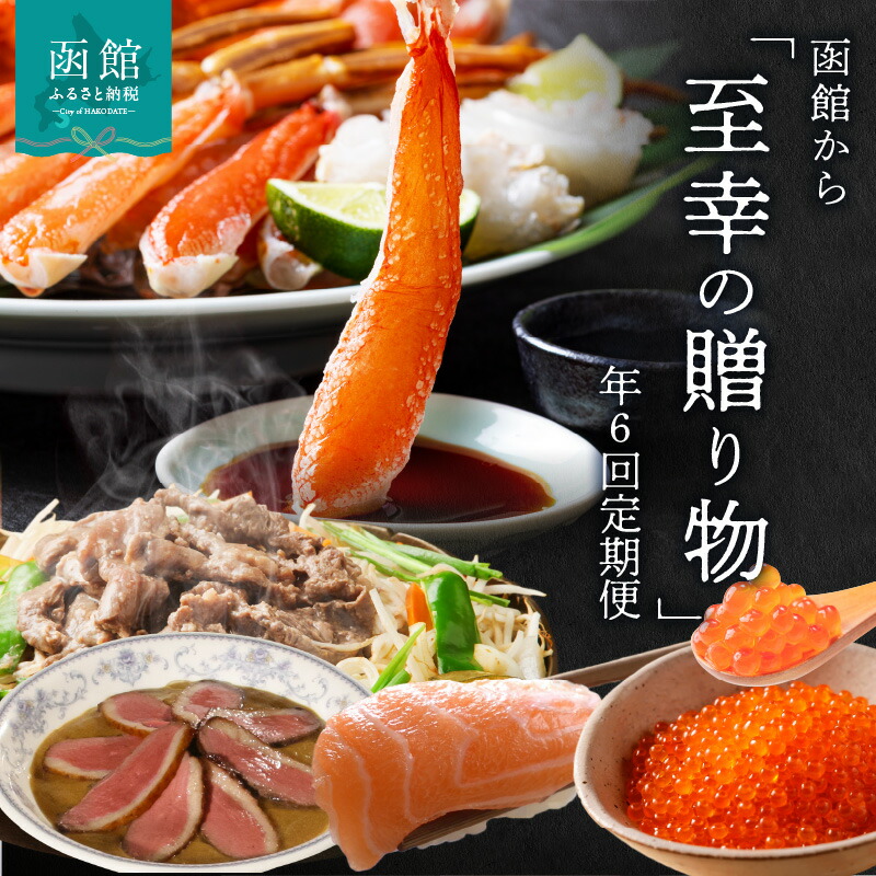 【ふるさと納税】函館至幸の贈り物定期便 50万分 紅鮭 銀だら ウニ サーロイン ステーキ ジンギスカン 生ずわいがに たらばがに 海の幸 山の恵み 定期便 年6回 弥生水産 カールレイモン 弘成 五島軒 UP.START.COMPANY 石田水産 北海道 函館 送料無料 お取り寄せグルメ