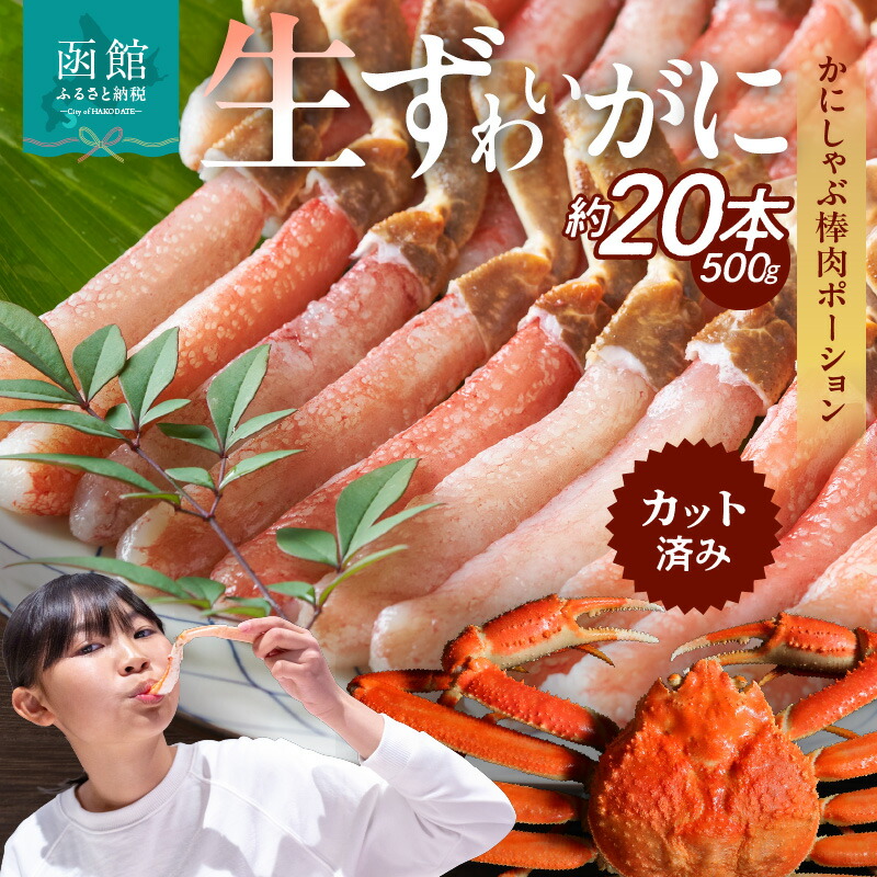【ふるさと納税】 生ずわいがに かにしゃぶ棒肉ポーション