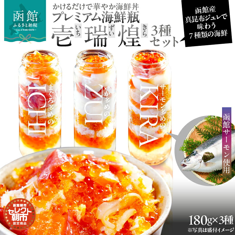 【ふるさと納税】プレミアム 海鮮瓶 3種 セット いくら 中トロ ズワイガニ ほたて いか とびっこ 真昆布出汁 ジュレ 活いか 歯ごたえ 旨み サーモン 新鮮 濃厚 甘み 食感 のし 包装 対応可 函館朝市 弥生水産 お取り寄せ お取り寄せグルメ 北海道 函館市 送料無料