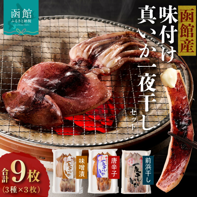 楽天市場】【ふるさと納税】一夜干し いか 3種 × 各3枚 計9枚 セット