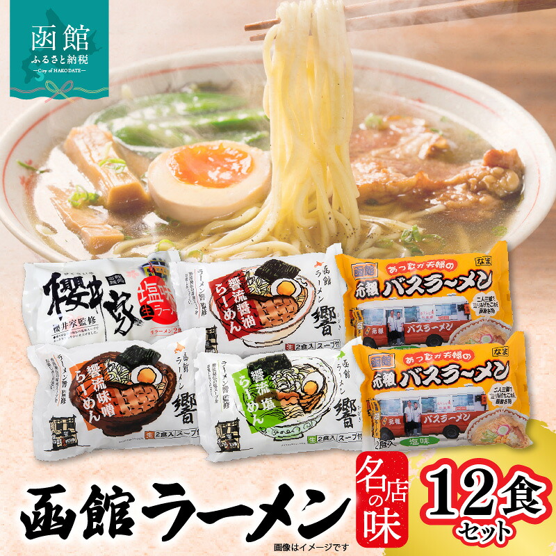 【ふるさと納税】名店の味ラーメン12食セット ラーメン 函館ラーメン櫻井家 函館ラーメン響 あったか夫婦 元祖函館バスラーメン 塩味 味噌味 醤油味 生ラーメン 道産小麦 中細麺 生麺 櫻井家 響 北海道 函館 送料無料 お取り寄せグルメ 8,640円