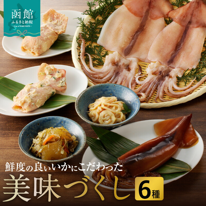 【ふるさと納税】美味づくし いかの粕漬 いかの山海漬 はこだて松前漬 いかの酢味噌和え いか沖漬1尾 一夜干いか2枚 詰め合わせ いか 数の子 おかず つまみ おつまみ ご飯のお供 お取り寄せ グルメ 冷凍 北海道 函館 送料無料