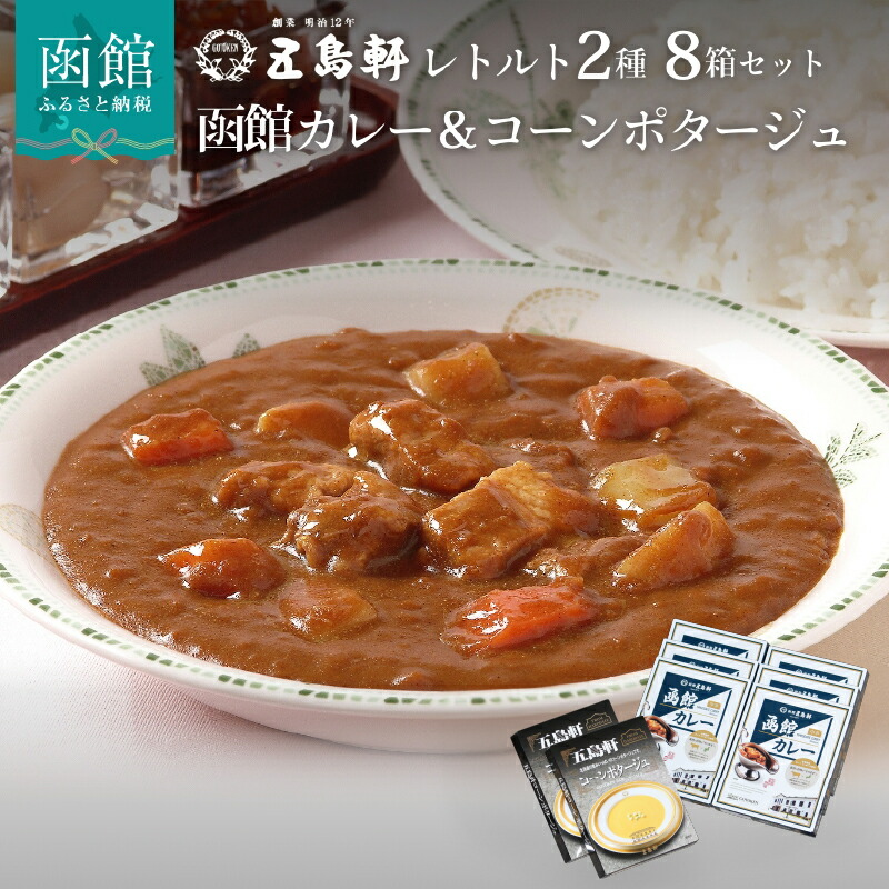 【ふるさと納税】創業明治12年 五島軒 レトルト 2種 詰め合せ 8箱 セット 函館カレー 中辛 コーンポタージュ レトルトカレー レストランの味 惣菜 スープ レトルト食品 お取り寄せ お取り寄せグルメ 北海道 函館市 送料無料|北海道函館市