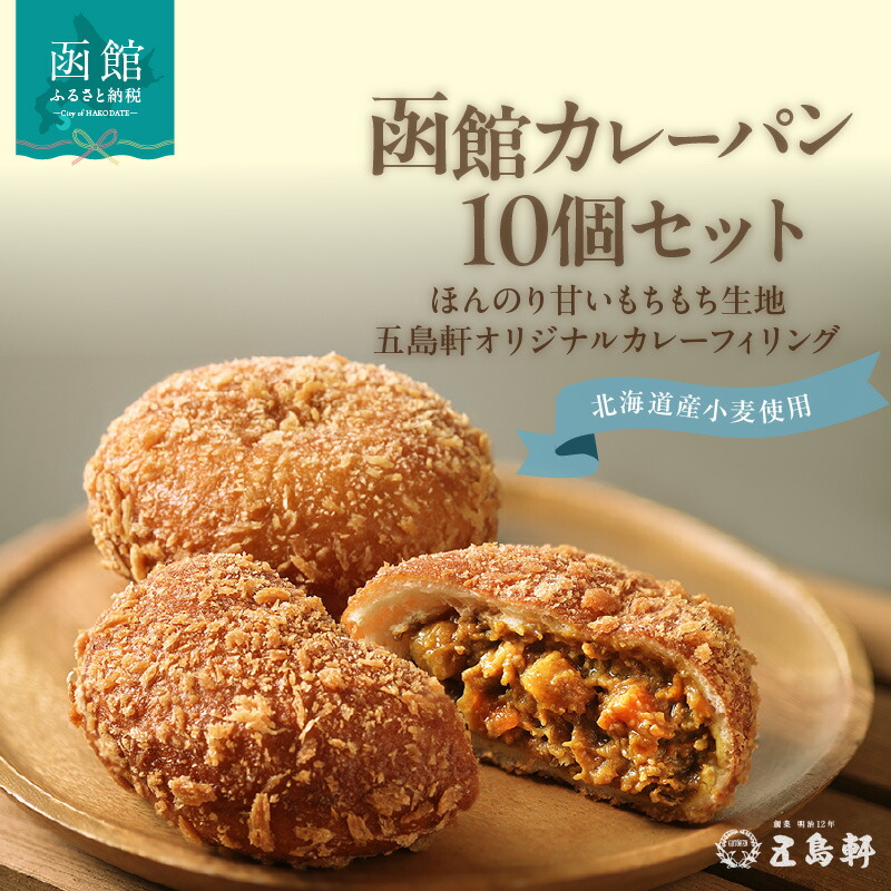 【ふるさと納税】函館 カレーパン 10個 創業 明治12年 五島軒 ホップ 天然酵母 北海道産 小麦 もちもち 甘み オリジナル カレー 老舗レストラン 伝統の味 パン 冷凍 ストック お取り寄せ お取り寄せグルメ 北海道 函館市 送料無料|北海道函館市