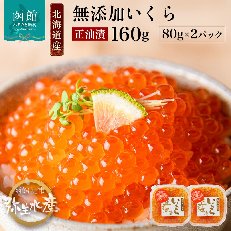【ふるさと納税】国産 鮭 いくら 正油漬 80g ×2パック 鮭卵 魚卵 醤油 漬け 昆布出汁 プチプチ食感 とろける 本来の甘み 小分け 使い切り サイズ 特製 味付け 海鮮 海鮮丼 いくら丼 魚介類 北海道産 冷凍配送 お取り寄せ グルメ 北海道 函館市 送料無料 18,200円