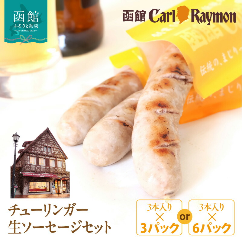 【ふるさと納税】函館 カール・レイモン チューリンガー 生ソーセージ セット 選べる 内容量 3本入り &times; 3パック 6パック 胃袋の宣教師 北海道産 豚肉 ほろ苦い 香辛料 キャラウェイ 風味豊か ソーセージ BBQ ホームパーティー 食品 加工品 おつまみ 酒の肴 お取り寄せ｜北海道函館市 14,700円