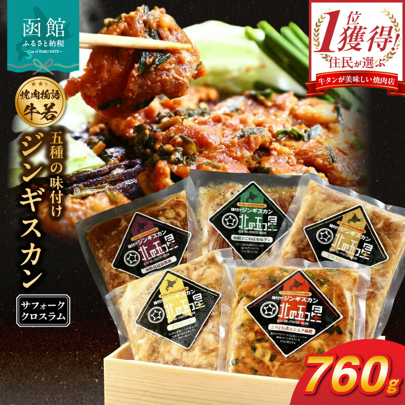 【ふるさと納税】函館市 焼肉物語牛若 五種の味付けジンギスカン（希少部位サフォーククロスラム）