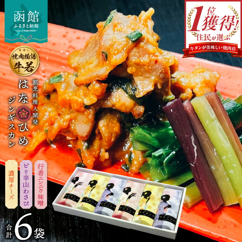 【ふるさと納税】函館市 焼肉物語牛若 はなひめジンギスカン～恋～（令和の虎完全ALL達成、開発品）｜北海道函館市