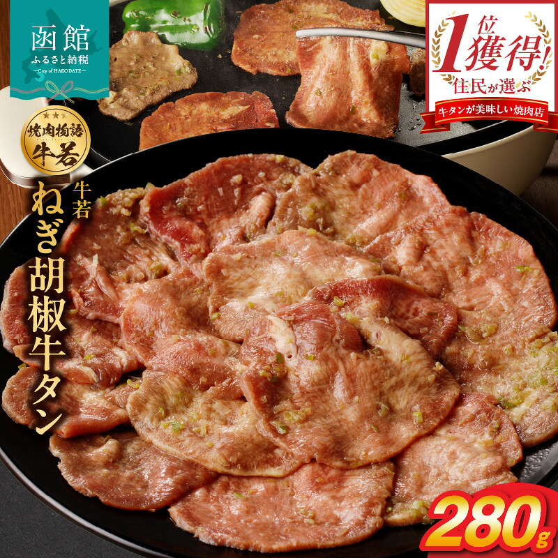 【ふるさと納税】函館市 焼肉物語牛若 ねぎ胡椒牛タン280g|北海道函館市