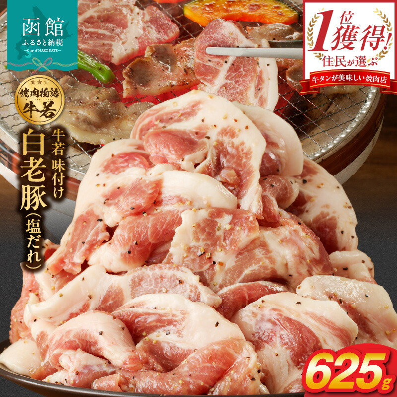 【ふるさと納税】函館市 焼肉物語牛若 味付け白老豚(塩だれ)625g|北海道函館市