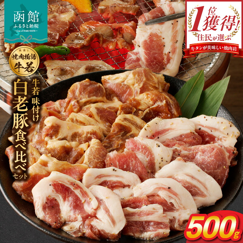 【ふるさと納税】函館市 焼肉物語牛若 味付け白老豚食べ比べセット!500g|北海道函館市