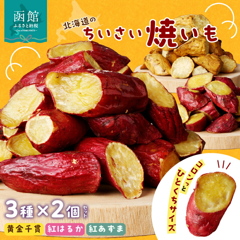 【ふるさと納税】ちいさい 焼いも 3種 2個 セット 220g 黄金千貫 紅はるか 紅あずま 北海道 厚沢部町産 さつまいも 越冬 熟成 あっさり 甘み 一口 サイズ 食べやすい 地産地消 フードロス サステナビリティ お取り寄せ 送料無料