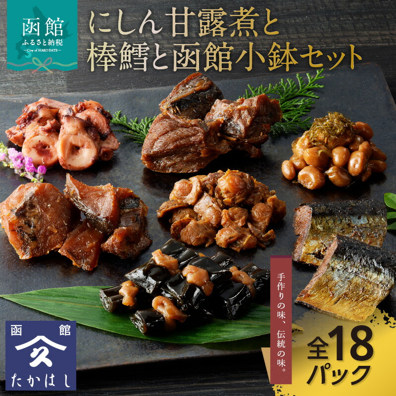 【ふるさと納税】にしん甘露煮と棒鱈と函館小鉢セット｜北海道函館市