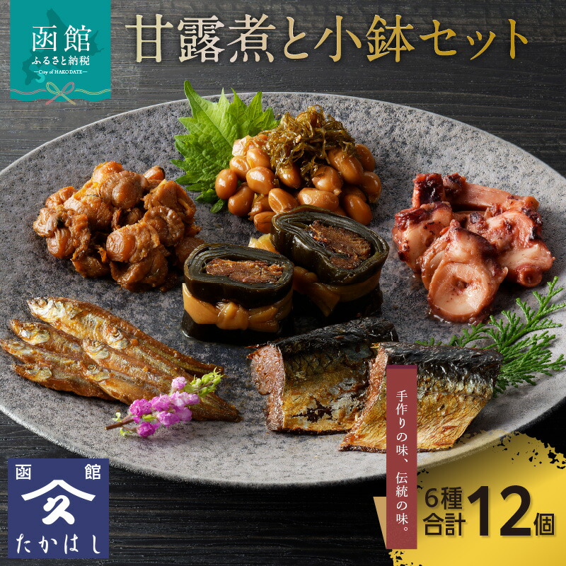 【ふるさと納税】甘露煮と小鉢セット｜北海道函館市