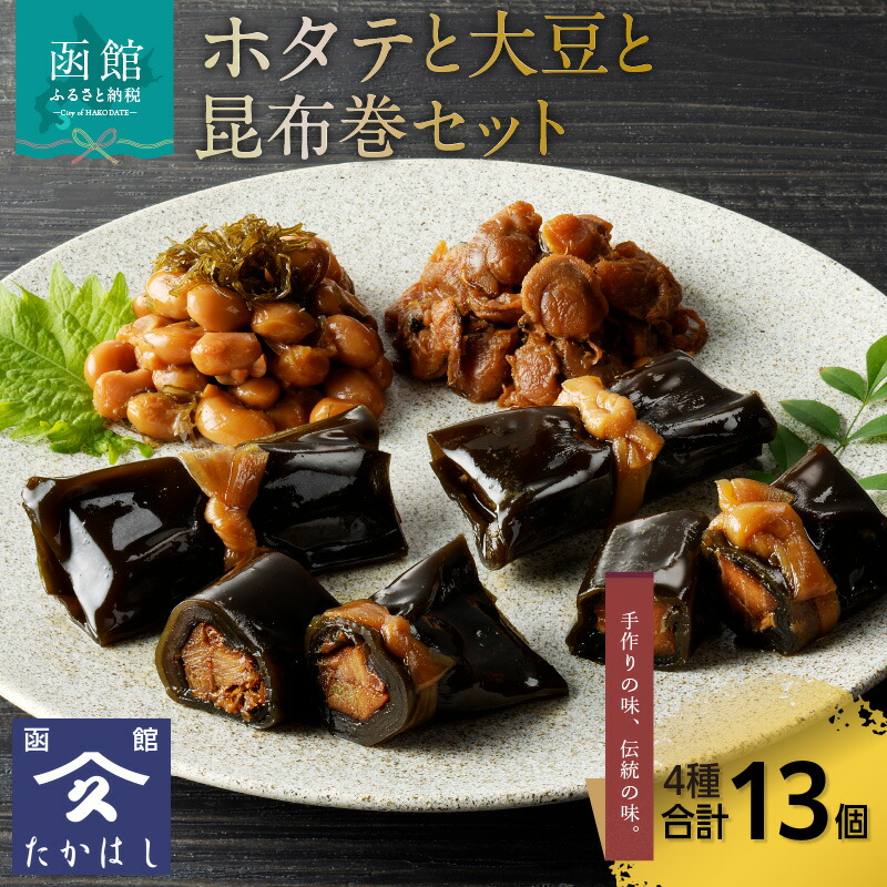 【ふるさと納税】ホタテと大豆と昆布巻セット