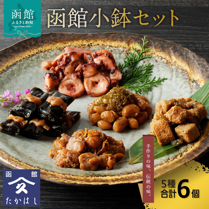 【ふるさと納税】函館小鉢セット｜北海道函館市