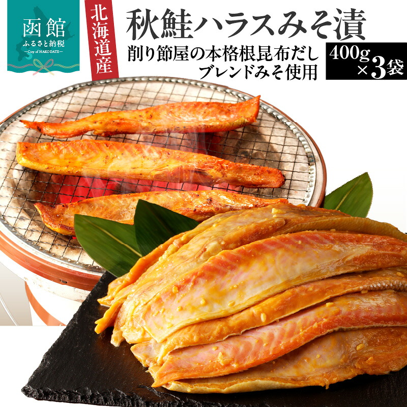 【ふるさと納税】北海道産 秋鮭 ハラス 味噌漬 削り節屋の本格根昆布だしブレンド味噌使用 400g &times; 3袋 計 1.2kg しゃけ 鮭 切り身 味噌 漬け魚 魚介 冷凍 焼くだけ お手軽 朝食 弁当 和食 酒の肴 職人 味わい 旨味 厳選 本格 北海道 函館 送料無料 お取り寄せグルメ｜北海道函館市