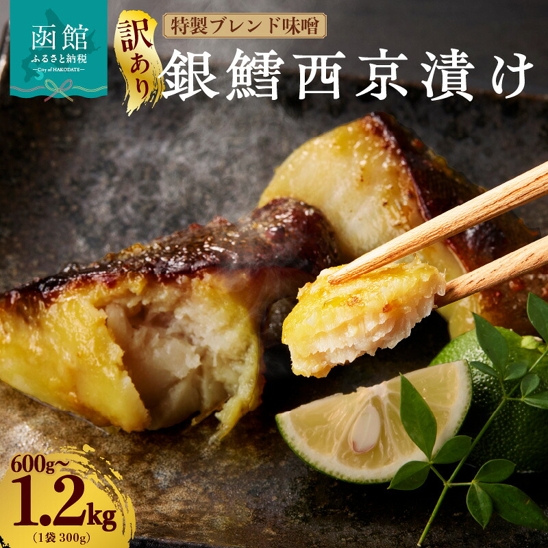 【ふるさと納税】【訳あり】 銀鱈 西京漬け 選べる 内容量 300g × 2袋 4袋 脂乗り ブレンド 味噌 旨味 低温熟成 上質 甘み 塩味 上品な味わい 焼き魚 魚 魚介類 お弁当 おかず お取り寄せ お取り寄せグルメ 冷凍 北海道 函館市 送料無料|北海道函館市